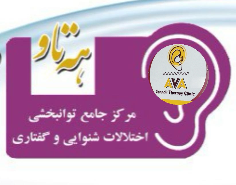 بهترین کلینیک گفتار درمانی در سنندج
